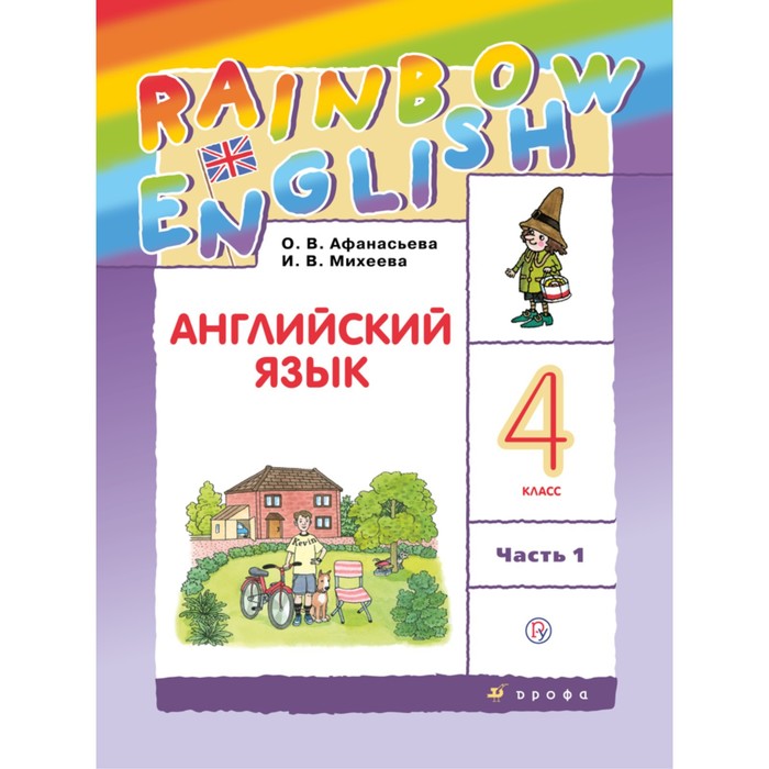 

Учебник. ФГОС. Английский язык. Rainbow English, 2021 4 класс, часть 1. Афанасьева О. В.