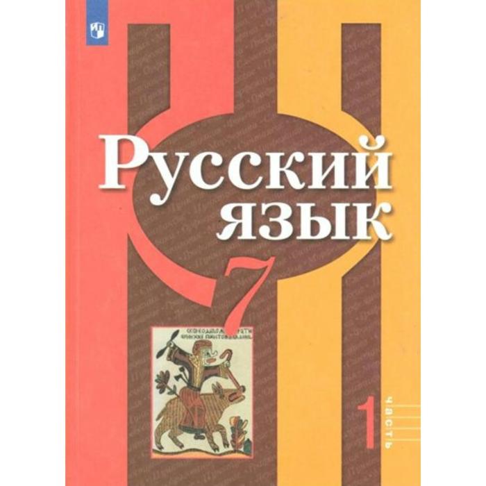 

Учебник. ФГОС. Русский язык, 2021 7 класс, часть 1. Рыбченкова Л. М.