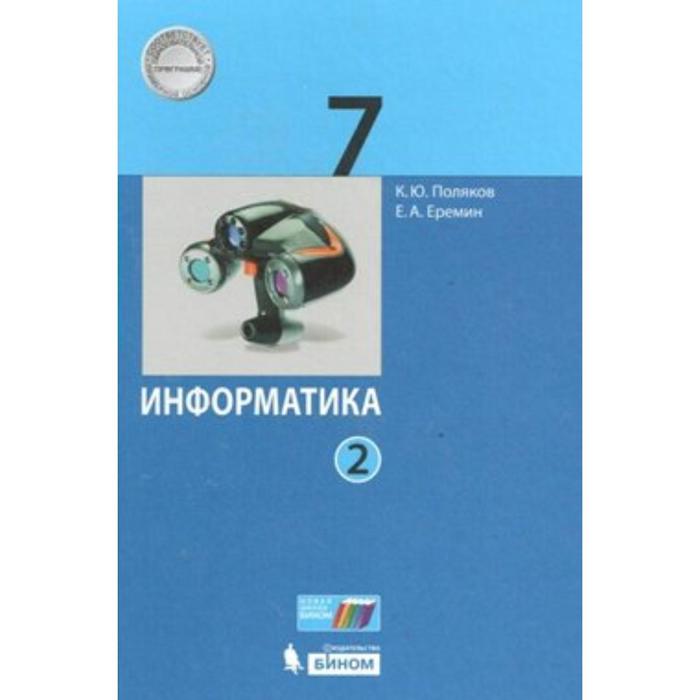 Учебник. ФГОС. Информатика, 2020 7 класс, часть 2. Поляков К. Ю. фгос информатика 9 класс часть 1 поляков к ю еремин е а