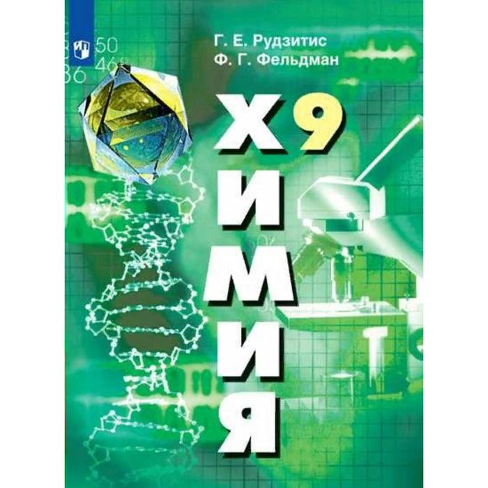 

Учебник. ФГОС. Химия, 2021 9 класс. Рудзитис Г. Е.