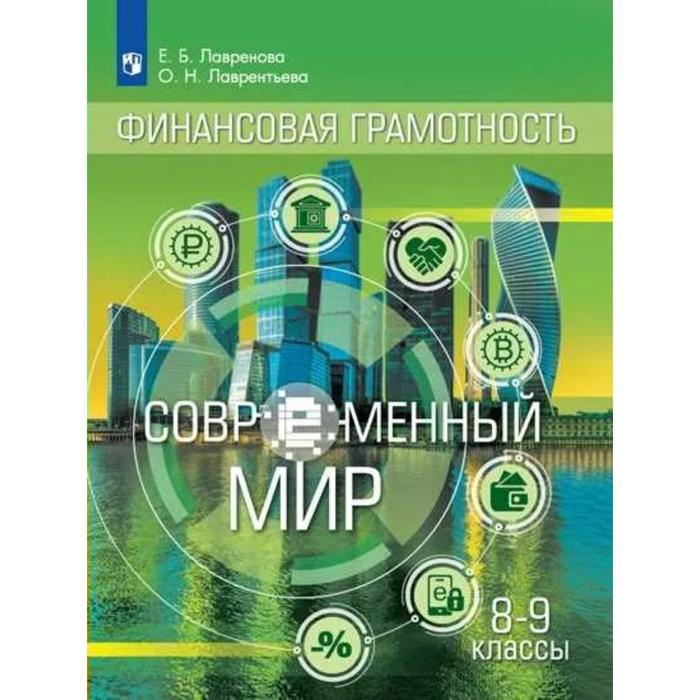 общественно научные предметы финансовая грамотность современный мир 8 9 классы учебник Учебник. ФГОС. Общественно-научные предметы. Финансовая грамотность. Современный мир, 2021 8-9 класс. Лавренова Е. Б.