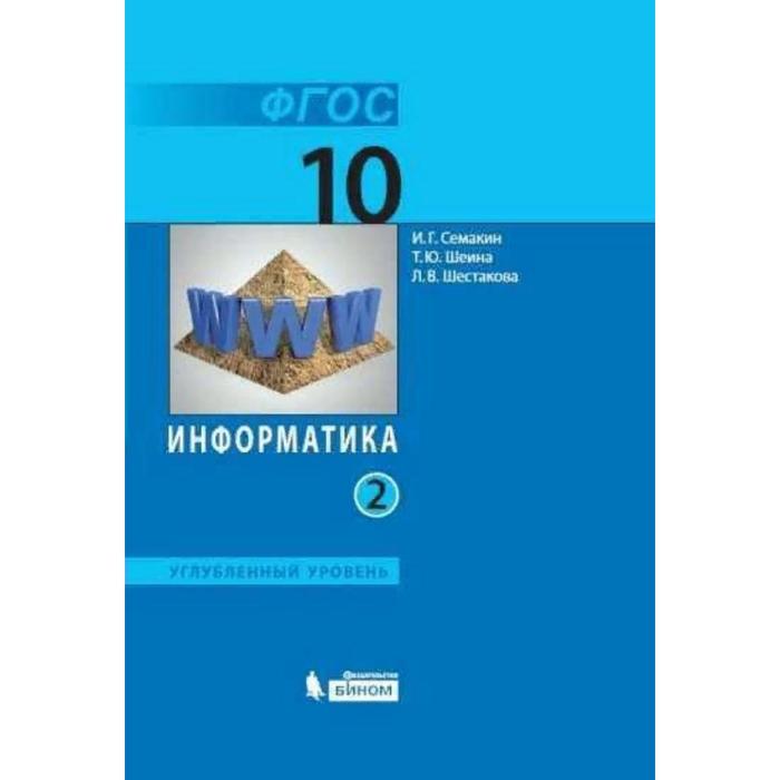 

Учебник. ФГОС. Информатика. Углубленный уровень, 2021 10 класс, часть 2. Семакин И. Г.