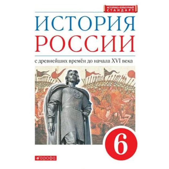 учебник фгос история россии с древнейших времен до начала xvi века икс 2018 г 6 класс пчелов е в Учебник. ФГОС. История России с древнейших времен до начала XVI века, ИКС, красный, 2021 6 класс. Данилевский И. Н.