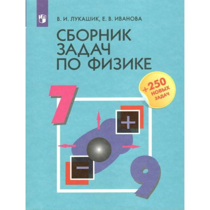 Сборник задач по физике, +250 новых задач 7-9 класс. Лукашик В. И. сборник задач заданий сборник задач по физике 7 9 класс лукашик в и