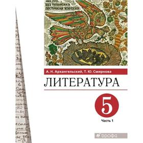 

Учебник. ФГОС. Литература, 2021 5 класс, часть 1. Архангельский А. Н.