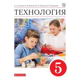 

Учебник. ФГОС. Технология, красный, 2021 5 класс. Глозман Е. С.
