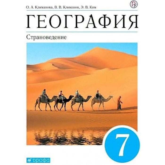 

Учебник. ФГОС. География. Страноведение, синий, 2021 7 класс. Климанова О. А.