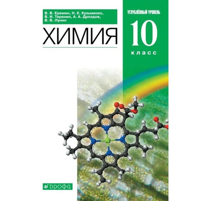 

Учебник. ФГОС. Химия. Углубленный уровень, зеленый, 2021 10 класс. Еремин В. В.