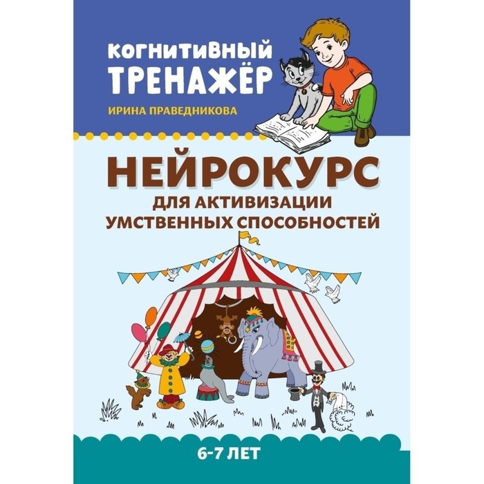 «Нейрокурс для активизации умственных способностей», для детей 6-7 лет, Праведникова