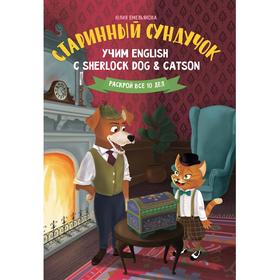 

Старинный сундучок: учим English с Sherlock Dog Catson, Емельянова