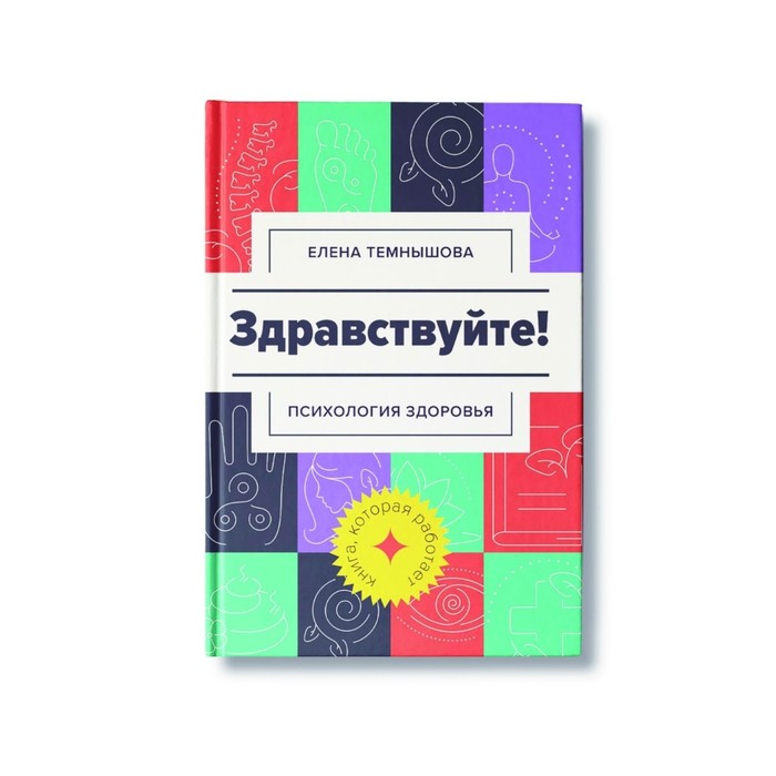 

«Здравствуйте! Психология здоровья», Темнышова Е.