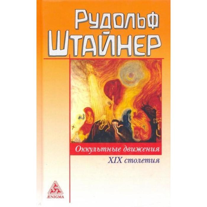 

Оккультные движения XIX столетия. Штайнер Р.