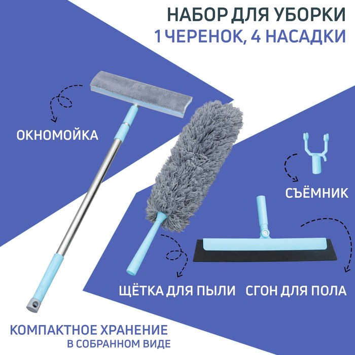 Универсальный комплект для уборки: черенок, щётка из микрофибры, сгон, окномойка, съёмник