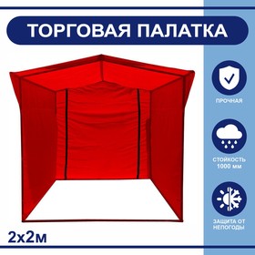 Торгово-выставочная палатка ТВП-2,0х2,0 м, цвет красный Ош
