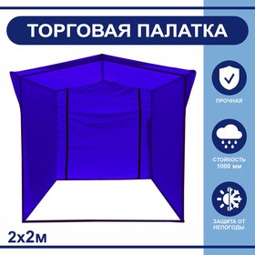 Торгово-выставочная палатка ТВП-2,0х2,0 м, цвет синий Ош