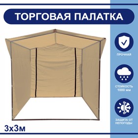 Торгово-выставочная палатка ТВП-3,0х3,0 м, цвет бежевый