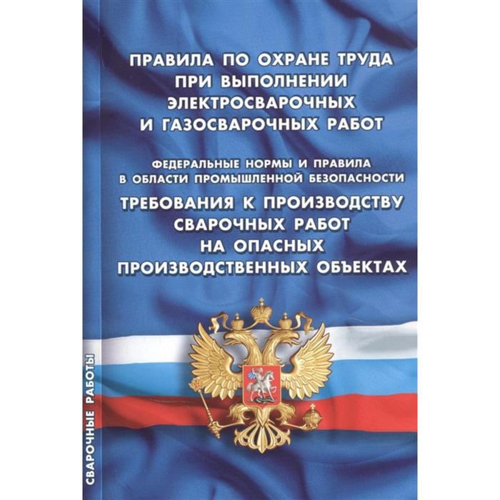 Правила по охране труда при выполнении электросварочных и газосварочных работ правила по охране труда при эксплуатации объектов теплоснабжения и теплопотребляющих установок