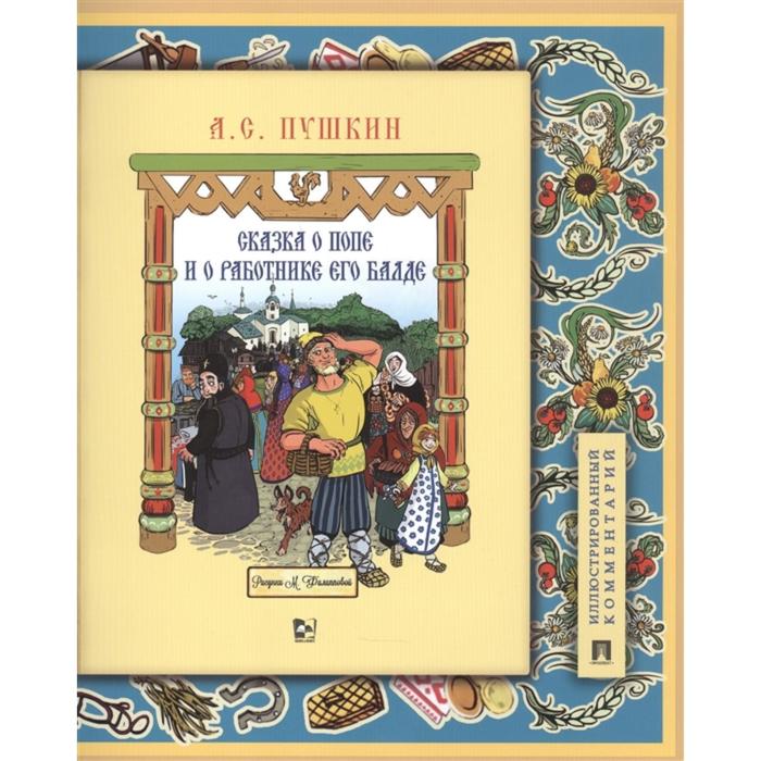 

Сказка о попе и о работнике его Балде. Иллюстрированный комментарий. Пушкин А.