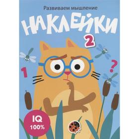 

Развиваем мышление. Наклейки. Выпуск 3