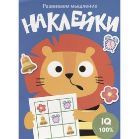 

Развиваем мышление. Наклейки. Выпуск 4