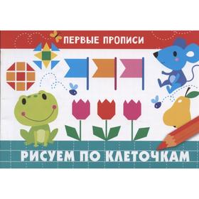 

Рисуем по клеточкам. Попова И.