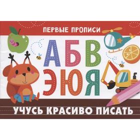 

Учусь красиво писать. Попова И.