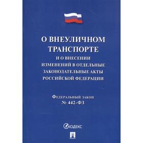 

О внеуличном транспорте и о внесении изменений в отдельные законодательные акты РФ