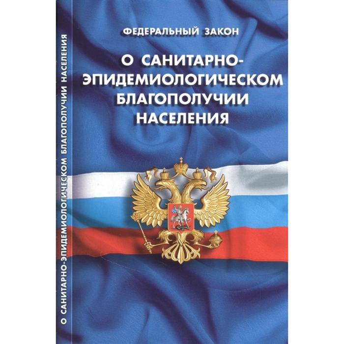 О санитарно-эпидемиологическом благополучии населения федеральный закон о санитарно эпидемиологическом благополучии населения