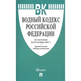 

Водный кодекс РФ (по состоянию на 25. 10. 2021 г.) + Сравнительная таблица изменений