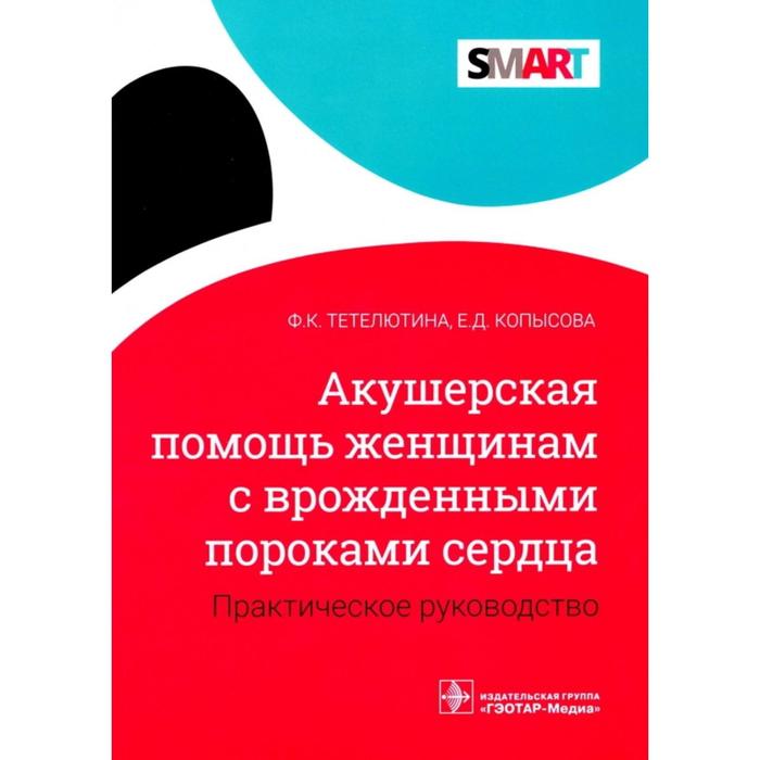 

Акушерская помощь женщинам с врожденными пороками сердца. Практическое руководство. Тетелютина Ф.