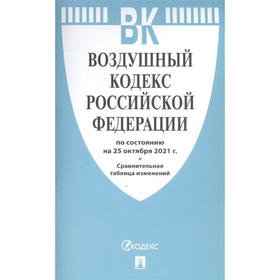 

Воздушный кодекс РФ (по сост. на 25. 10. 2021 г.) + Сравнительная таблица изменений