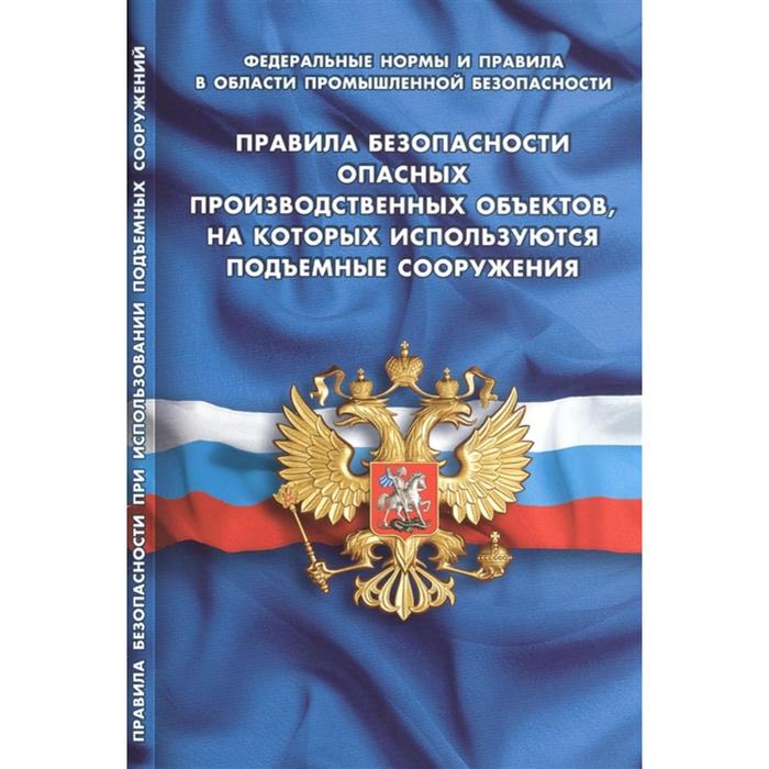 Правила безопасности опасных производственных объектов, на которых используются подъемные сооружения