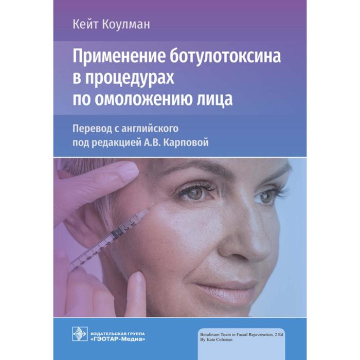 

Применение ботулотаксина в процедурах по омоложению лица. Коулман К.