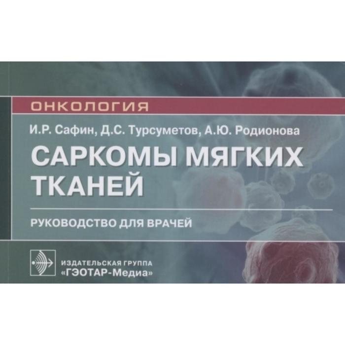 

Саркомы мягких тканей. Руководство для врачей. Сафин И. Р. и другие