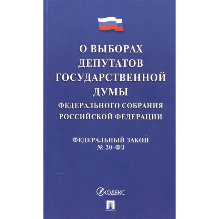 О выборах депутатов Государственной Думы Федерального Собрания РФ