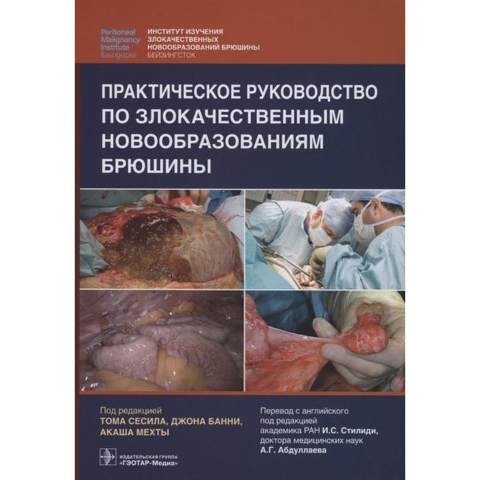 

Практическое руководство по злокачественным новообразованиям брюшины