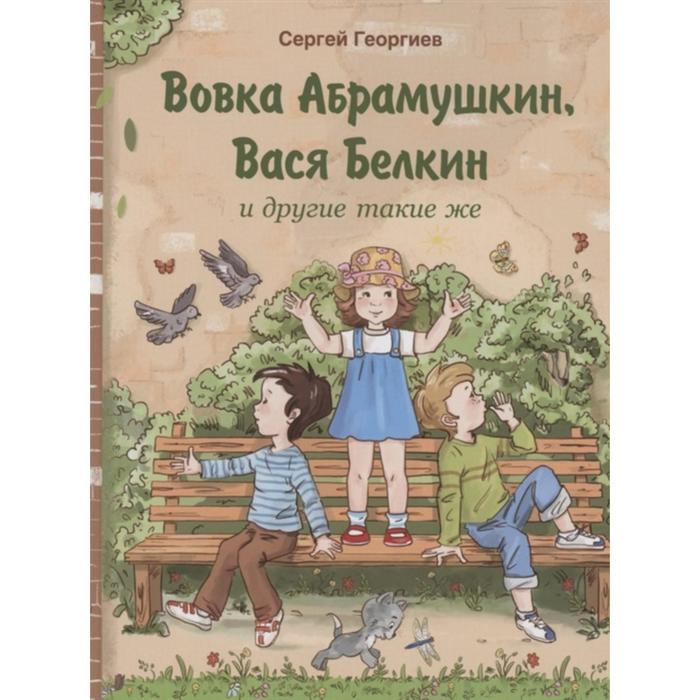 георгиев вовка абрамушкин вася белкин и другие такие же Вовка Абрамушкин, Вася Белкин и другие такие же