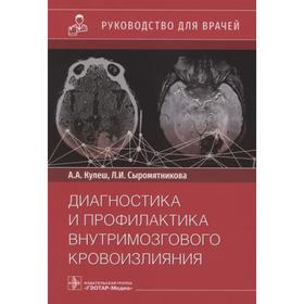 

Диагностика и профилактика внутримозгового кровоизлияния. Кулеш А. А., Сыромятникова Л.