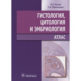 

Гистология, цитология и эмбриология. Быков В., Юшканцева С.