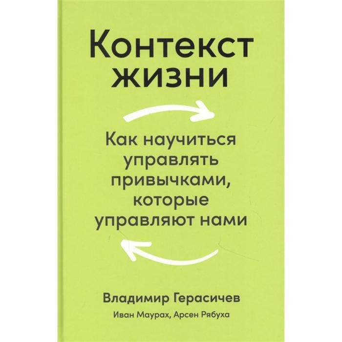 Контекст жизни: Как научиться управлять привычками, которые управляют нами. Герасичев В.