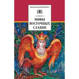 

Мифы и легенды восточных славян. Левкиевская Е.