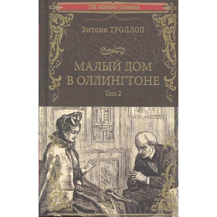 

Малый дом в Оллингтоне. Том 2. Троллоп Э.