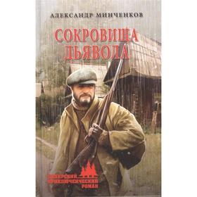 

Сокровища дьявола. Минченков А.