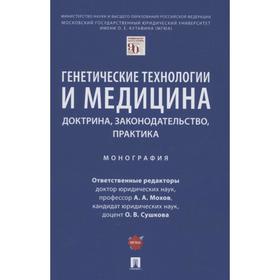 

Генетические технологии и медицина. Доктрина, законодательство, практика. Монография