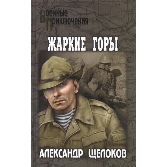

Жаркие горы. Щелоков А.