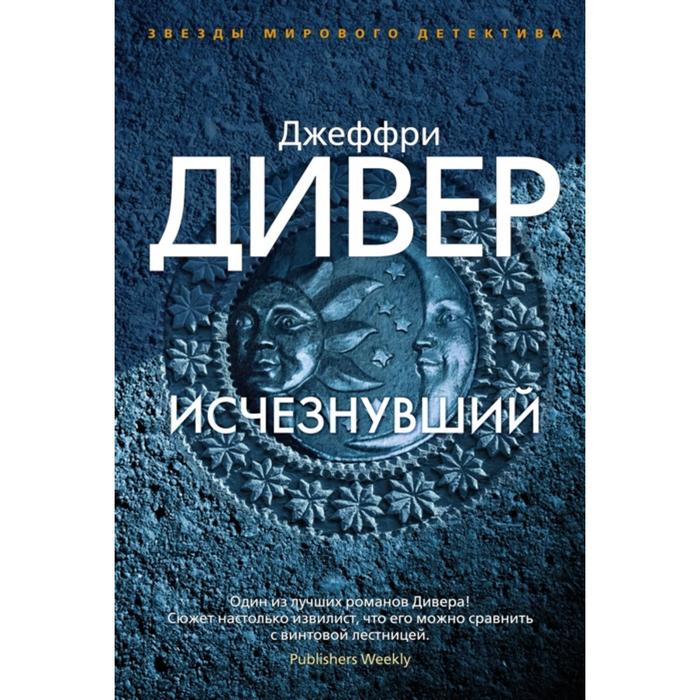 

Исчезнувший. Дивер Д.