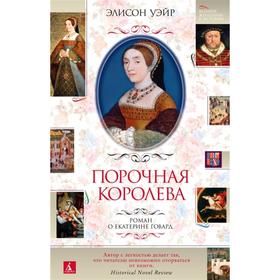

Порочная королева. Роман о Екатерине Говард. Уэйр Э.