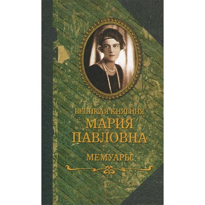 Великая княгиня Мария Павловна. Мемуары. Великая княгиня Мария Павловна