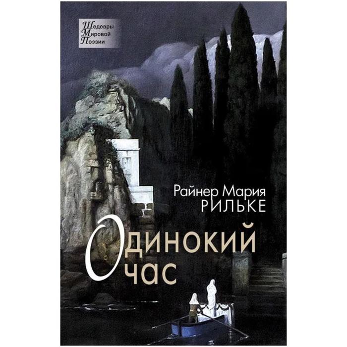 

Одинокий час. Рильке Райнер М.