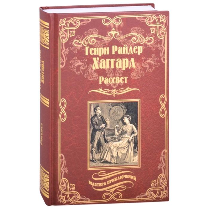 

Рассвет. Хаггард Г.